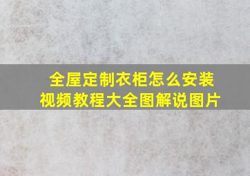 全屋定制衣柜怎么安装视频教程大全图解说图片