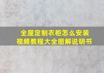 全屋定制衣柜怎么安装视频教程大全图解说明书