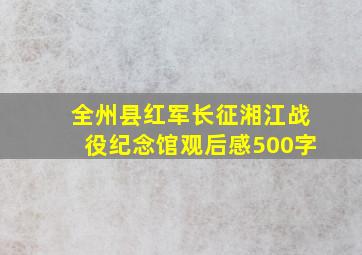 全州县红军长征湘江战役纪念馆观后感500字