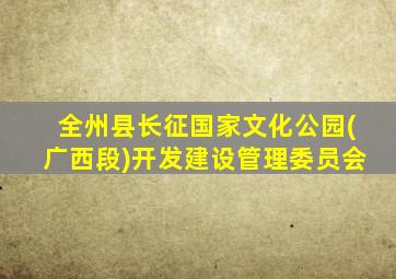 全州县长征国家文化公园(广西段)开发建设管理委员会