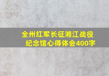 全州红军长征湘江战役纪念馆心得体会400字