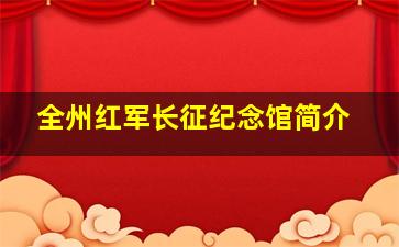 全州红军长征纪念馆简介