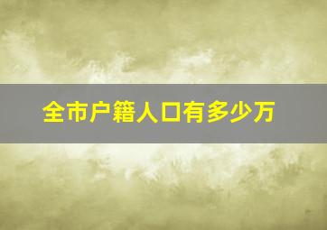 全市户籍人口有多少万