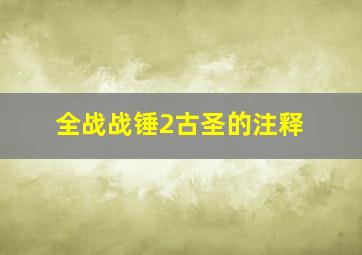 全战战锤2古圣的注释