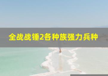 全战战锤2各种族强力兵种