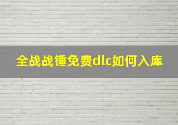 全战战锤免费dlc如何入库