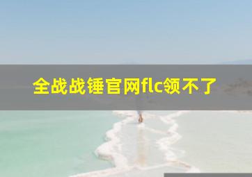 全战战锤官网flc领不了