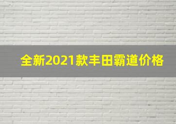 全新2021款丰田霸道价格