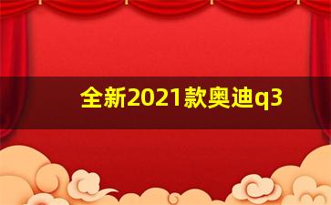 全新2021款奥迪q3