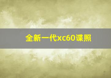 全新一代xc60谍照