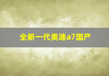 全新一代奥迪a7国产