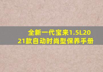 全新一代宝来1.5L2021款自动时尚型保养手册