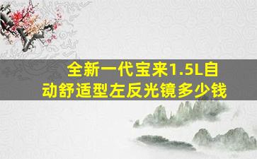 全新一代宝来1.5L自动舒适型左反光镜多少钱