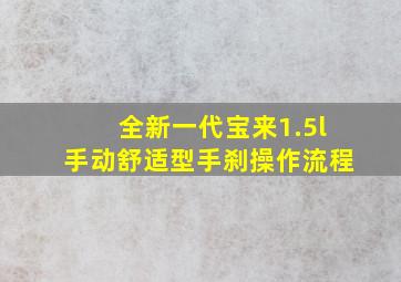 全新一代宝来1.5l手动舒适型手刹操作流程