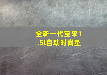 全新一代宝来1.5l自动时尚型