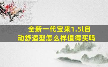 全新一代宝来1.5l自动舒适型怎么样值得买吗