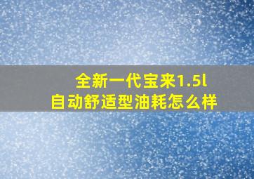 全新一代宝来1.5l自动舒适型油耗怎么样