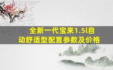 全新一代宝来1.5l自动舒适型配置参数及价格