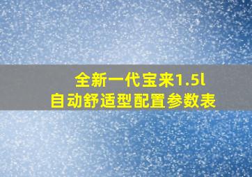 全新一代宝来1.5l自动舒适型配置参数表