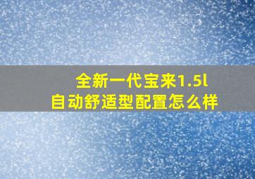 全新一代宝来1.5l自动舒适型配置怎么样