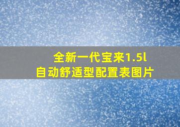 全新一代宝来1.5l自动舒适型配置表图片