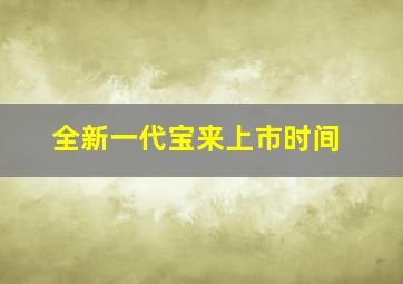 全新一代宝来上市时间