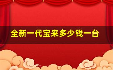 全新一代宝来多少钱一台