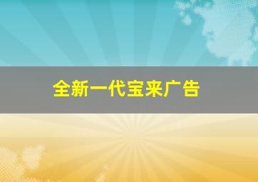 全新一代宝来广告