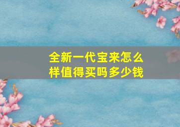 全新一代宝来怎么样值得买吗多少钱