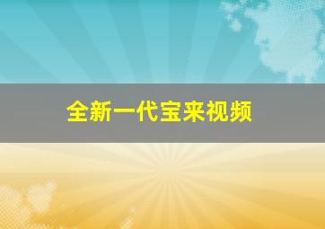 全新一代宝来视频