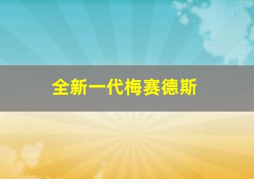 全新一代梅赛德斯