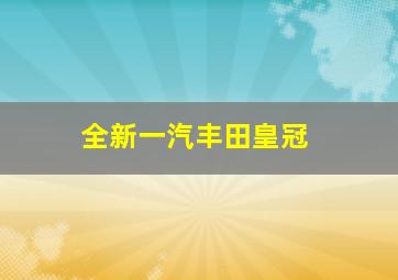 全新一汽丰田皇冠