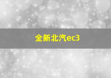 全新北汽ec3