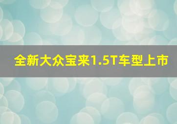 全新大众宝来1.5T车型上市