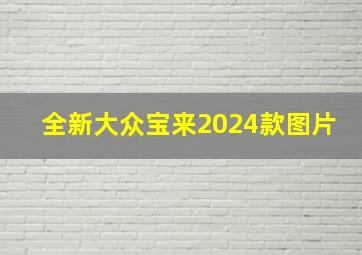 全新大众宝来2024款图片