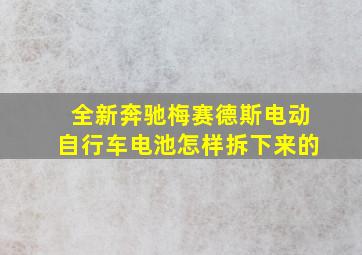 全新奔驰梅赛德斯电动自行车电池怎样拆下来的