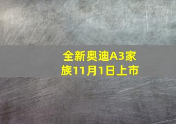 全新奥迪A3家族11月1日上市