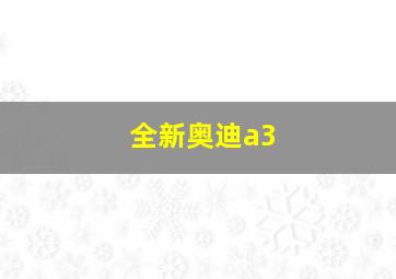 全新奥迪a3