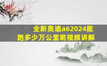 全新奥迪a62024能跑多少万公里呢视频讲解