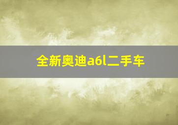 全新奥迪a6l二手车