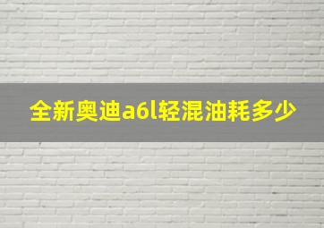 全新奥迪a6l轻混油耗多少