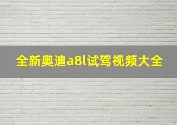 全新奥迪a8l试驾视频大全