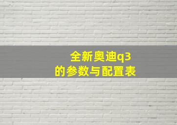 全新奥迪q3的参数与配置表