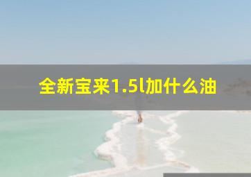 全新宝来1.5l加什么油