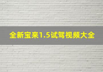 全新宝来1.5试驾视频大全