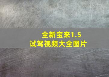 全新宝来1.5试驾视频大全图片