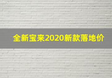 全新宝来2020新款落地价