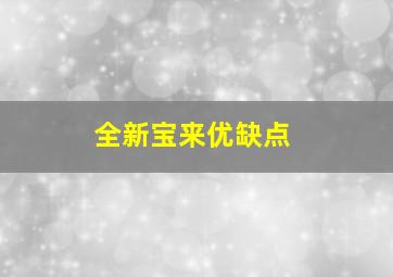 全新宝来优缺点