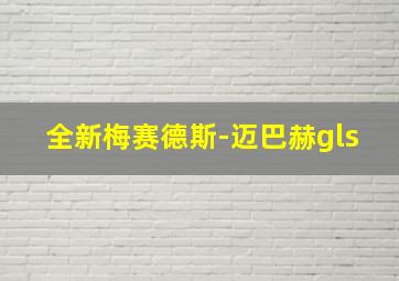 全新梅赛德斯-迈巴赫gls