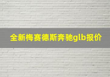 全新梅赛德斯奔驰glb报价